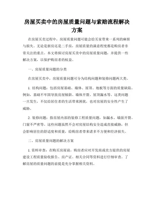 房屋买卖中的房屋质量问题与索赔流程解决方案