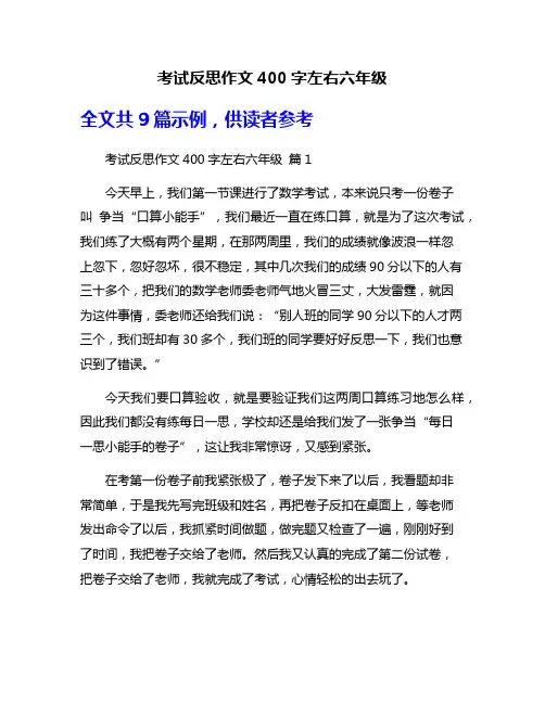 考试反思作文400字左右六年级