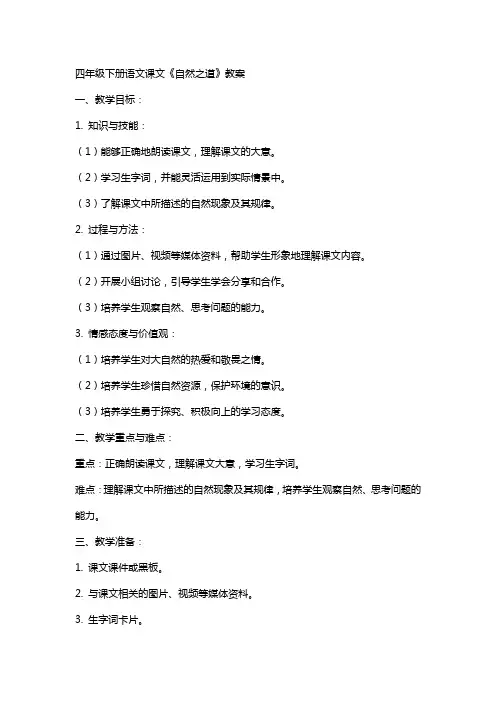 四年级下册语文课文《自然之道》教案