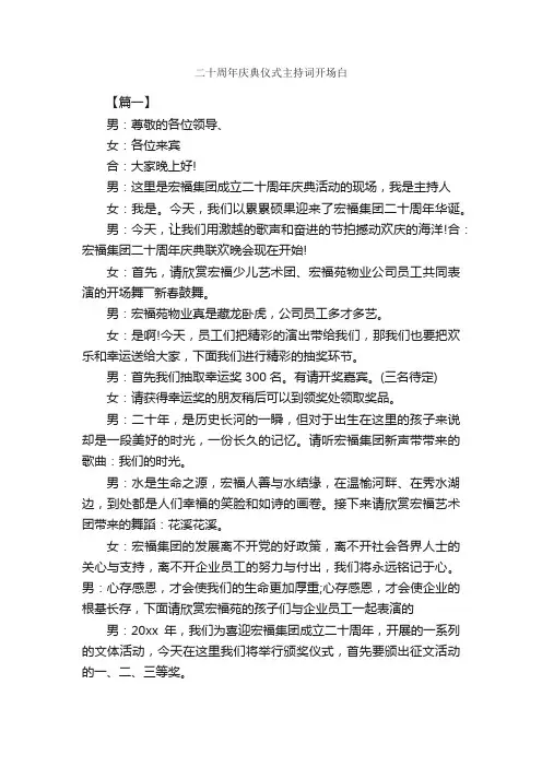 二十周年庆典仪式主持词开场白_开场白_