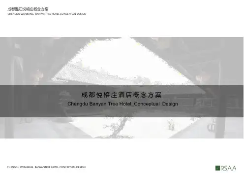 成都温江悦榕庄丨高清效果图+概念设计方案PPT