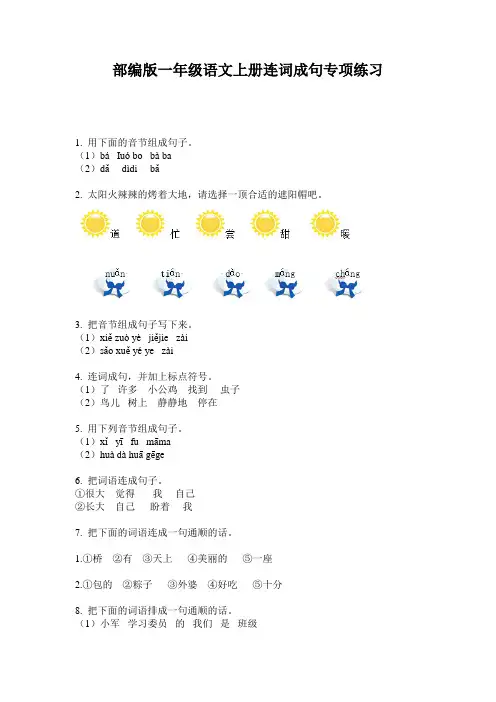 小学一年级语文上册连词成句专项练习·部编版(人教)