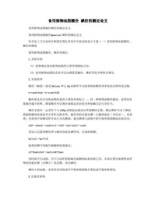 食用植物油脂酸价 碘价的测定论文