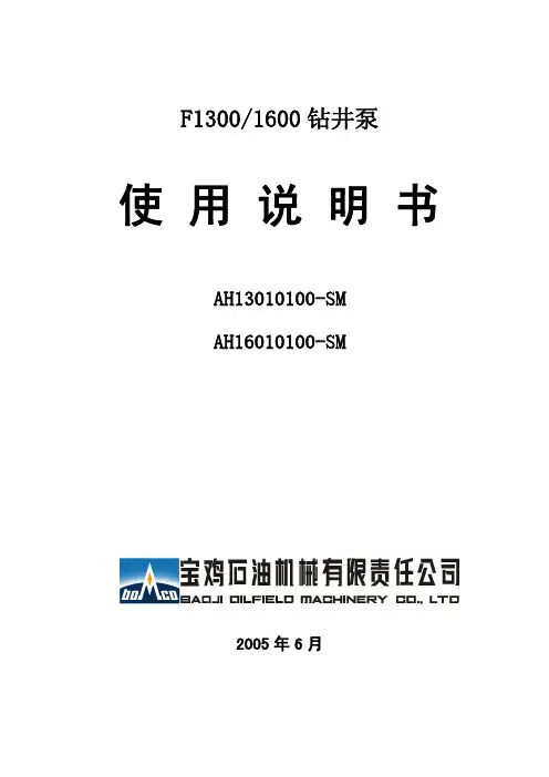 宝石F 钻井泥浆泵说明书及图
