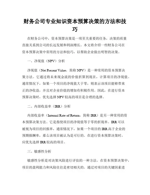 财务公司专业知识资本预算决策的方法和技巧