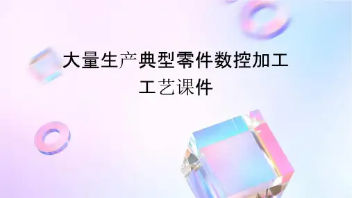大量生产典型零件数控加工工艺课件