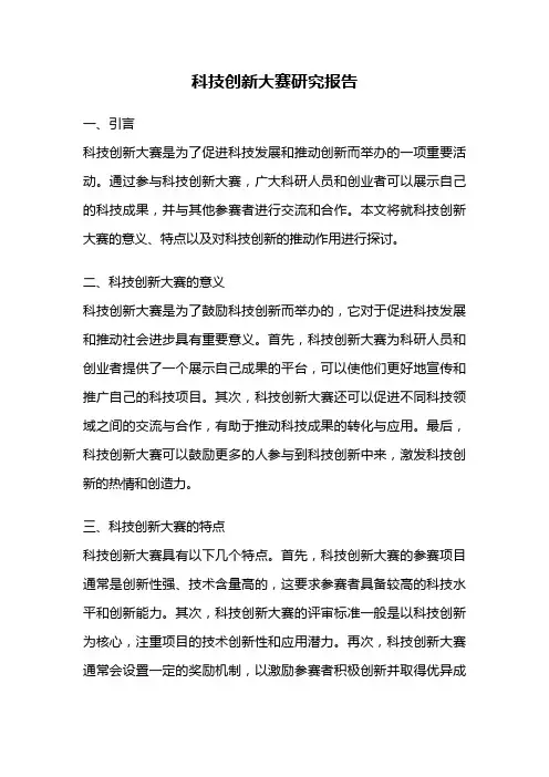 科技创新大赛研究报告