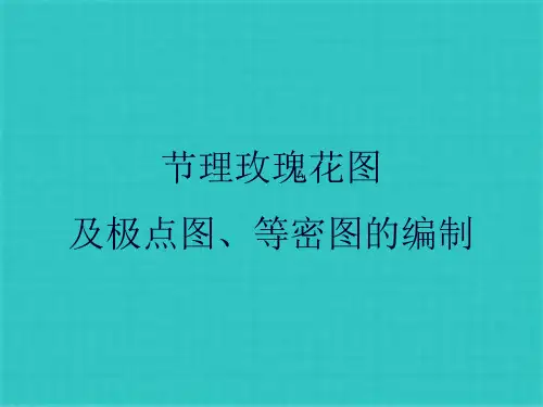 玫瑰花图、等密度图绘制ppt课件(共27张PPT)