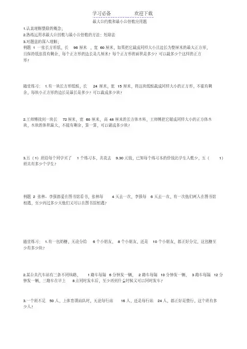 五年级数学最大公因数和最小公倍数应用题