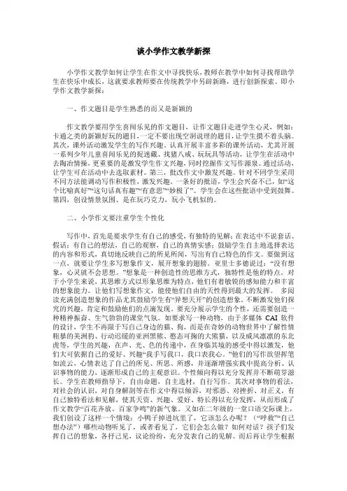谈小学作文教学新探