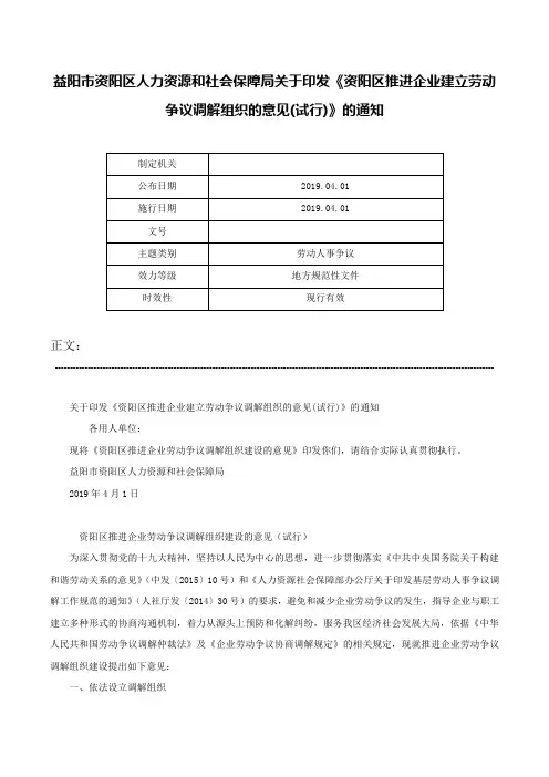 益阳市资阳区人力资源和社会保障局关于印发《资阳区推进企业建立劳动争议调解组织的意见(试行)》的通知-