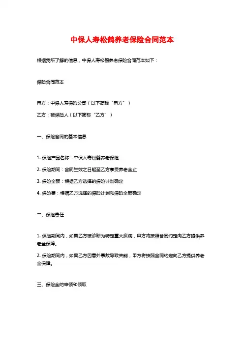 中保人寿松鹤养老保险合同范本