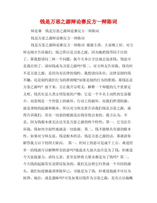 钱是万恶之源辩论赛反方一辩陈词