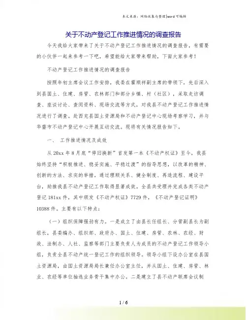 关于不动产登记工作推进情况的调查报告.doc