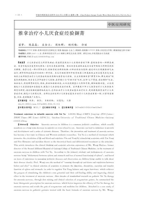 推拿治疗小儿厌食症经验撷菁