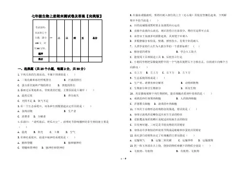 七年级生物上册期末测试卷及答案【完美版】