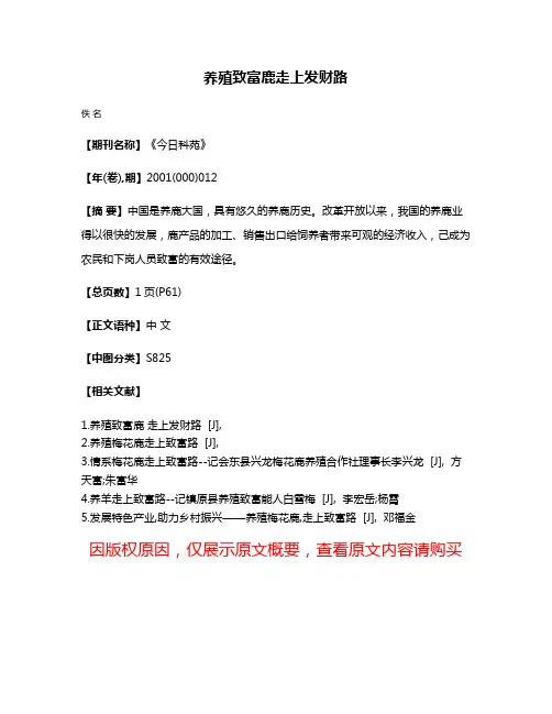 养殖致富鹿  走上发财路