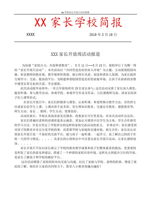 xx学校家长开放日活动简报