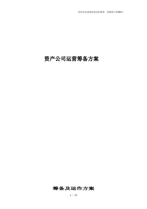 资产管理公司筹备及运作方案