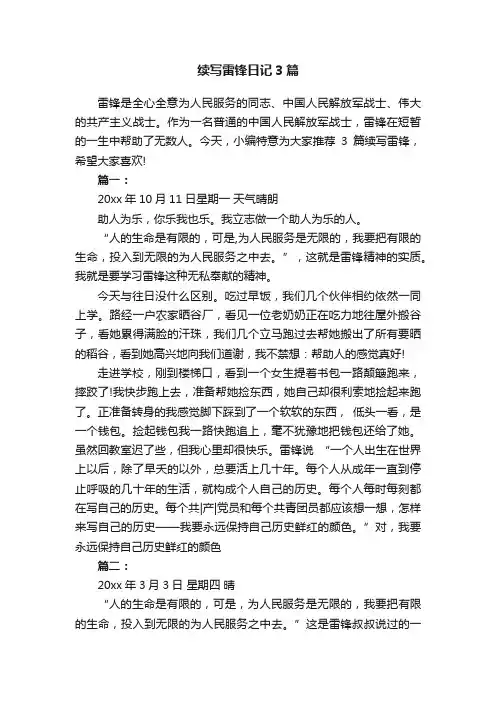 续写雷锋日记3篇