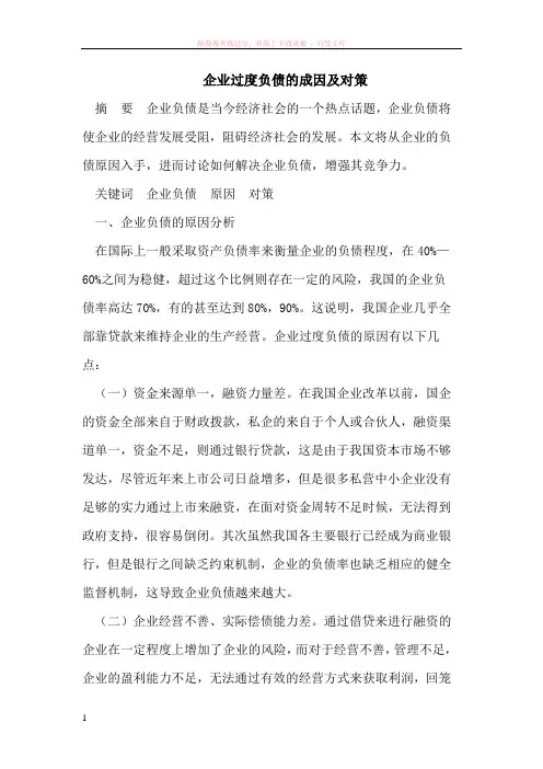 企业过度负债的成因及对策