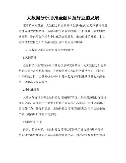 大数据分析助推金融科技行业的发展