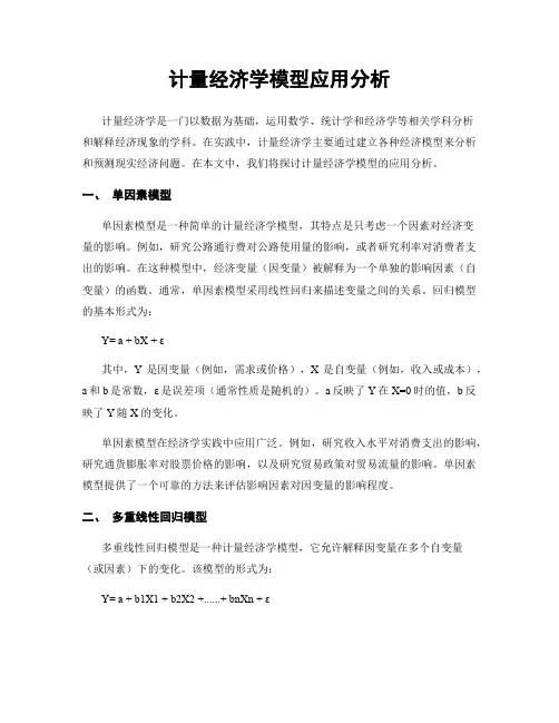 计量经济学模型应用分析