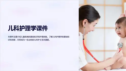 《儿科护理学课件》