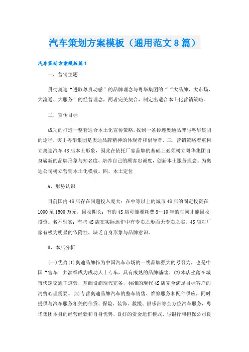 汽车策划方案模板(通用范文8篇)