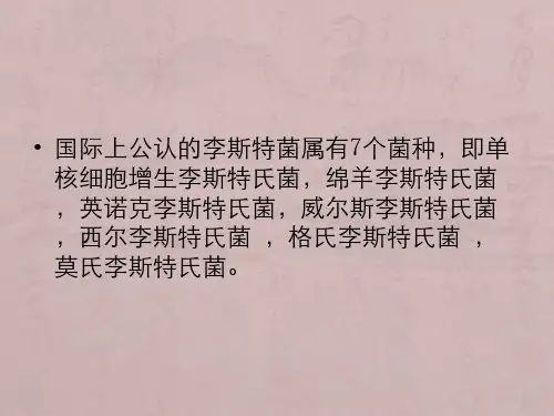 单核细胞增生李斯特氏菌