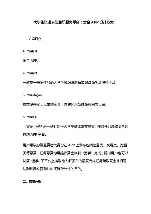 大学生资讯求助兼职服务平台：赏金APP设计方案
