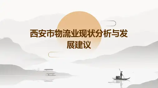 西安市物流业现状分析与发展建议