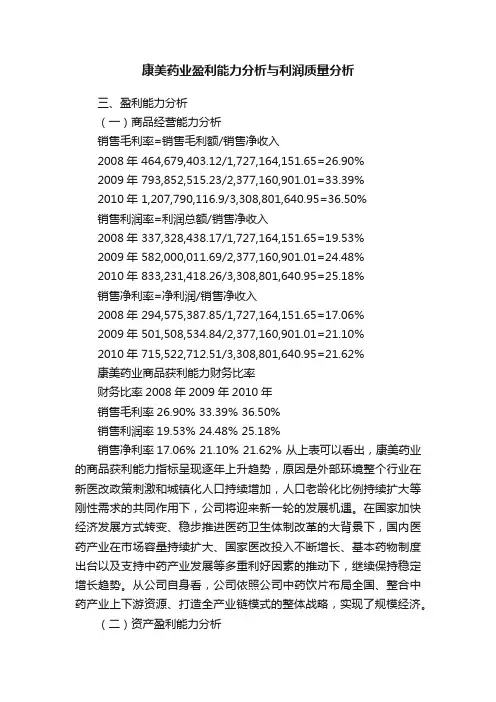 康美药业盈利能力分析与利润质量分析