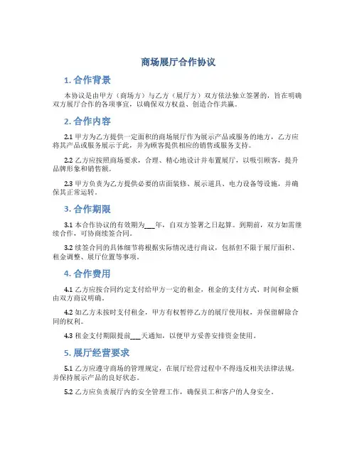 商场展厅合作协议