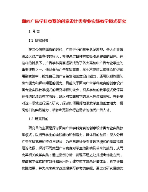 面向广告学科竞赛的创意设计类专业实践教学模式研究