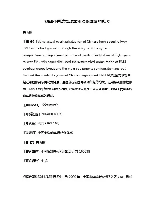 构建中国高铁动车组检修体系的思考