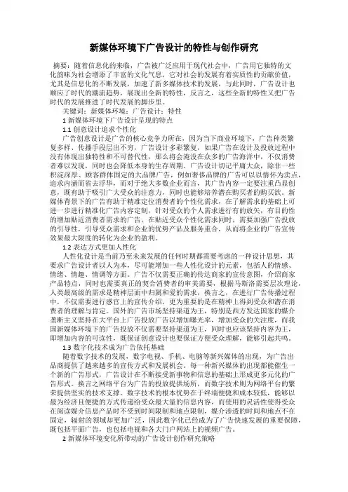 新媒体环境下广告设计的特性与创作研究