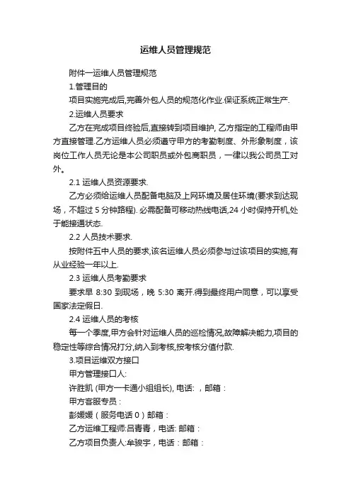 运维人员管理规范