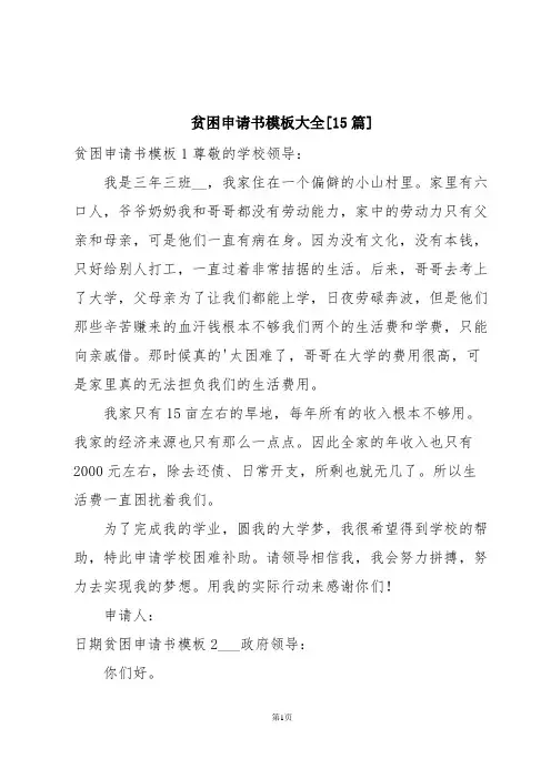 贫困申请书模板大全[15篇]