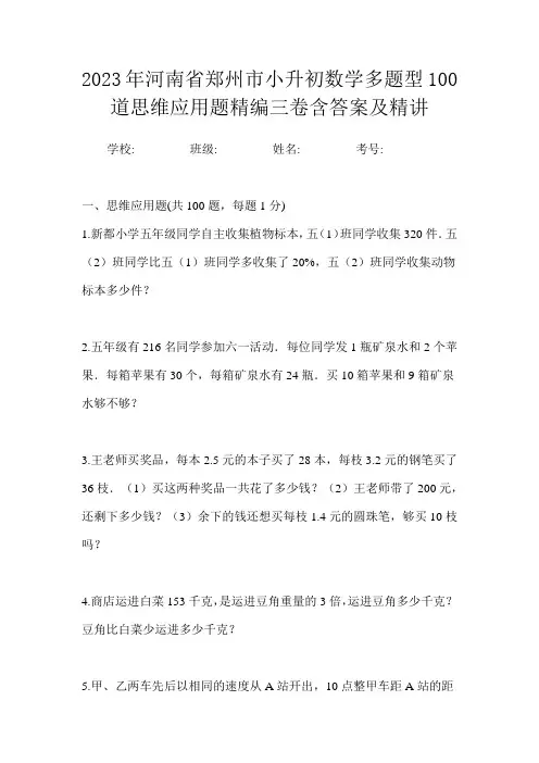 2023年河南省郑州市小升初数学多题型100道思维应用题精编三卷含答案及精讲