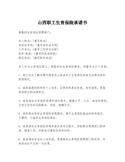 山西职工生育保险承诺书