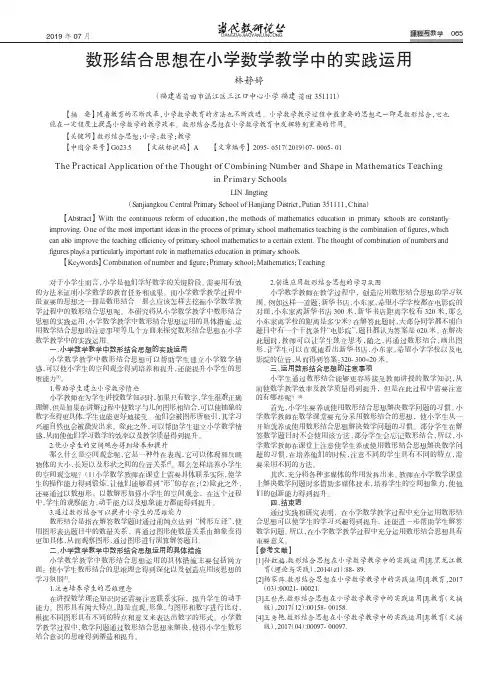 数形结合思想在小学数学教学中的实践运用