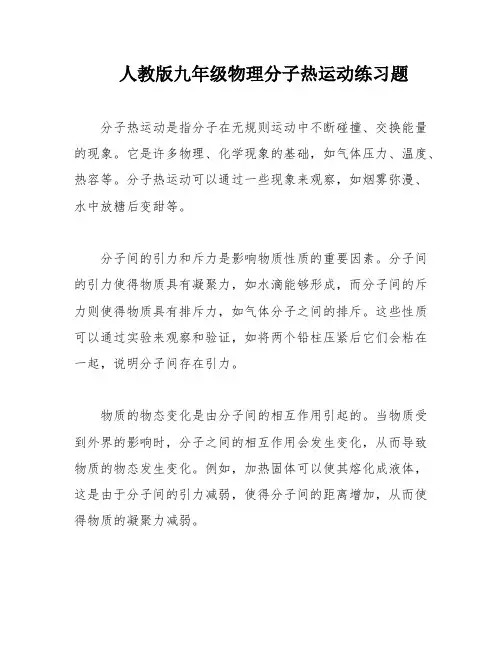 人教版九年级物理分子热运动练习题