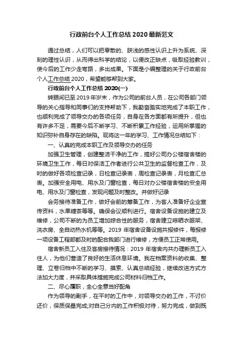 行政前台个人工作总结2020最新范文