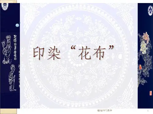 印染花布含扎染介绍ppt课件