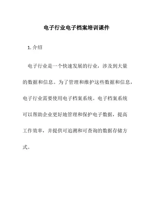 电子行业电子档案培训课件
