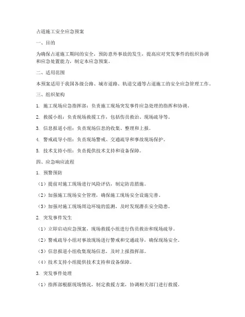 占道施工安全应急预案