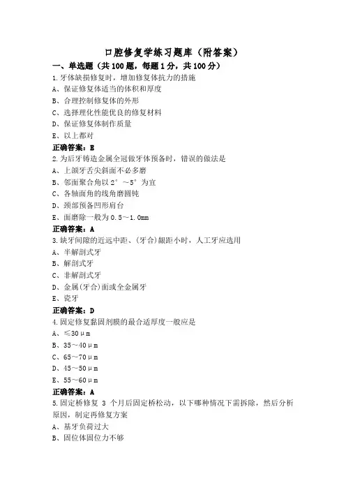 口腔修复学练习题库(附答案)