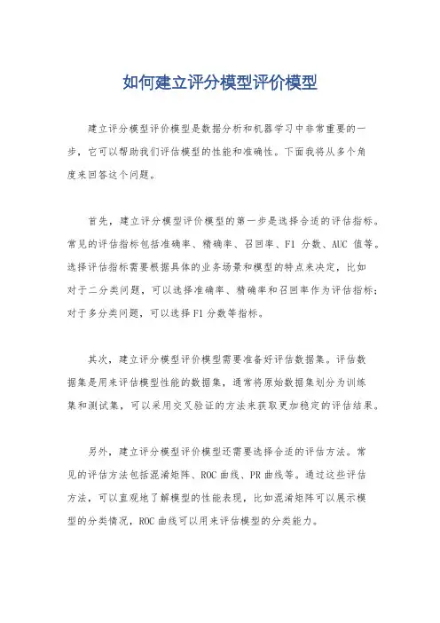 如何建立评分模型评价模型