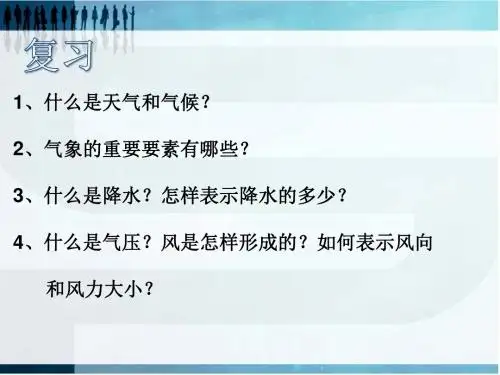 华东师大版科学八年级下册课件8.4 气象灾害和防灾减灾 (共35张PPT)